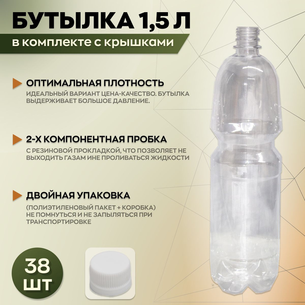 Бутылка пластиковая 1,5 литра, с белой пробкой #1