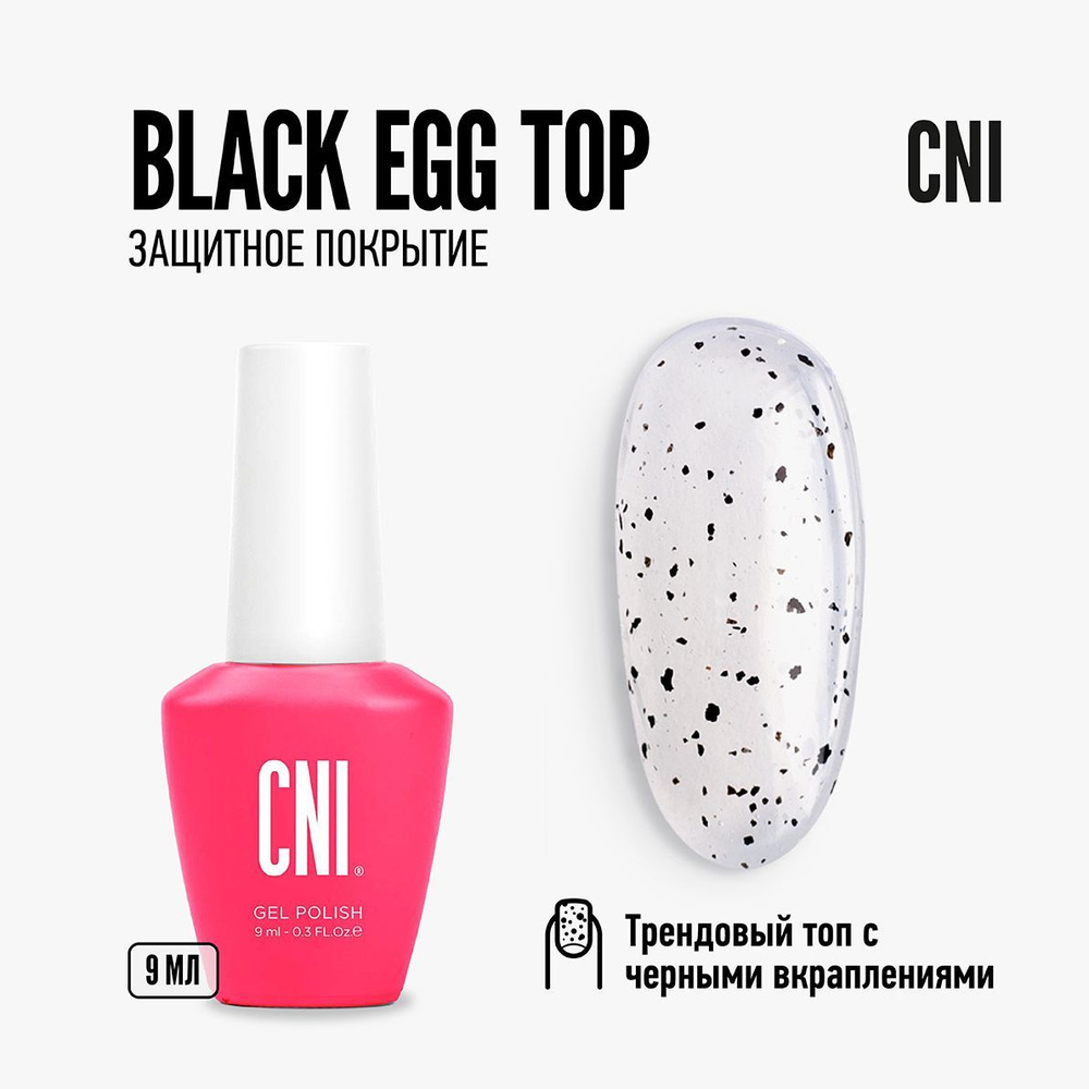 CNI Топ для гель-лака "Black Egg" Защитное покрытие 9 мл #1