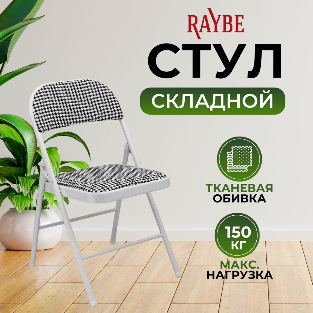 Стул складной со спинкой для кухни/ дома/ дачи Raybe RB-100 белый - купить  с доставкой по выгодным ценам в интернет-магазине OZON (1148111767)