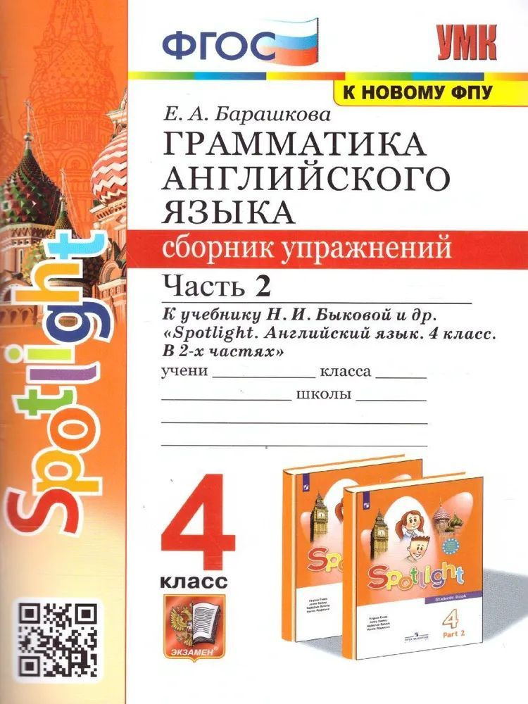 УМК.030н ГРАММ.АНГЛ.ЯЗ.СБ.УПР.К SPOTLIGHT 4 КЛ. БЫКОВА.Ч.2 ФГОС (к новому ФПУ)  #1