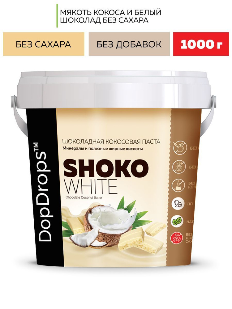 Шоколадная паста DopDrops SHOKO WHITE белый шоколад кокос 1000 г #1