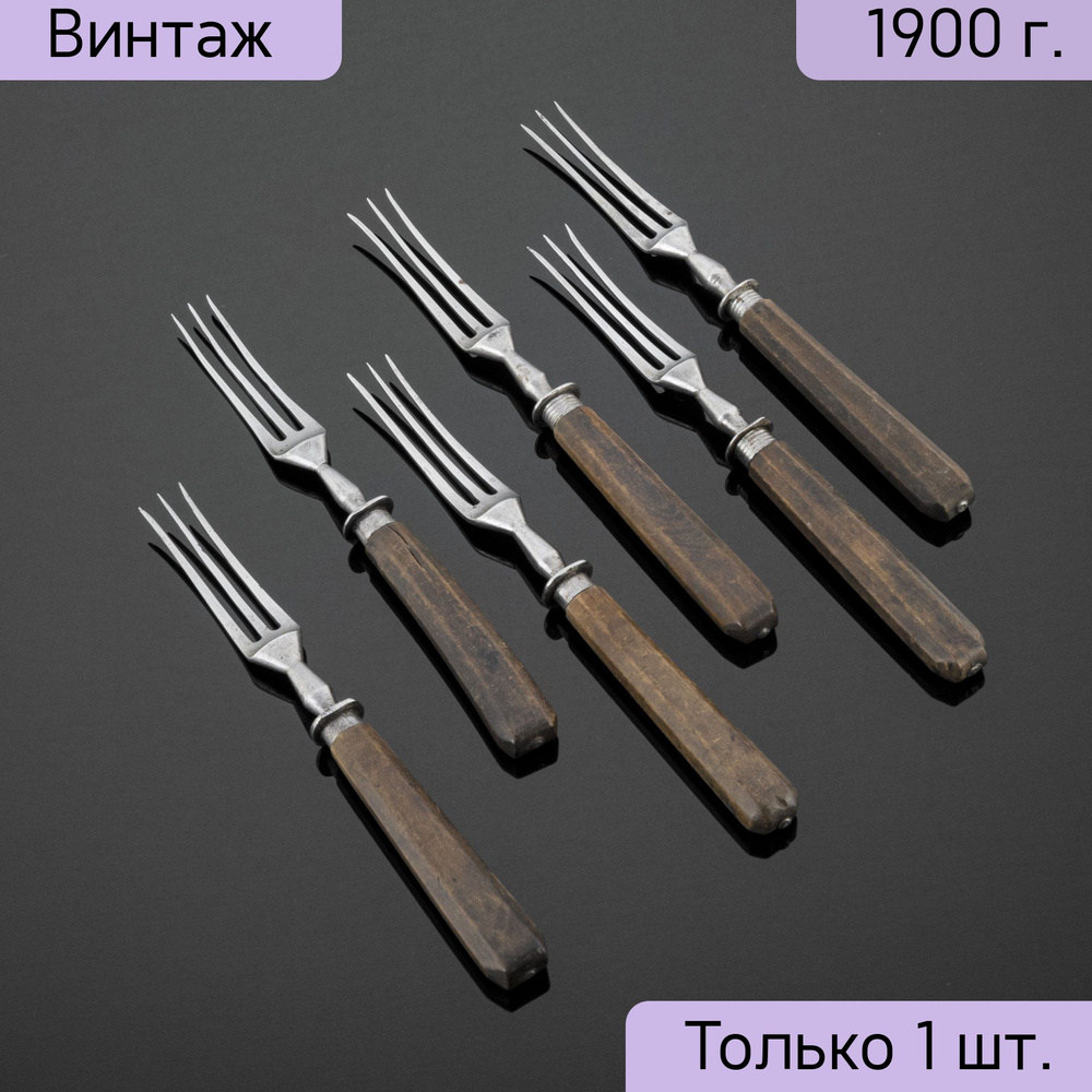 Набор вилок с гранёными ручками на 6 персон, сталь, дерево, Российская империя, 1890-1910 гг.  #1