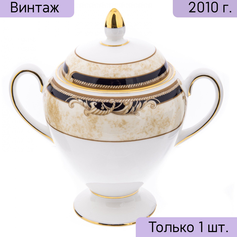 Сахарница винтажная Cornucopia, фарфор, деколь, золочение, мануфактура Wedgwood, Англия, 2000-2020 гг. #1