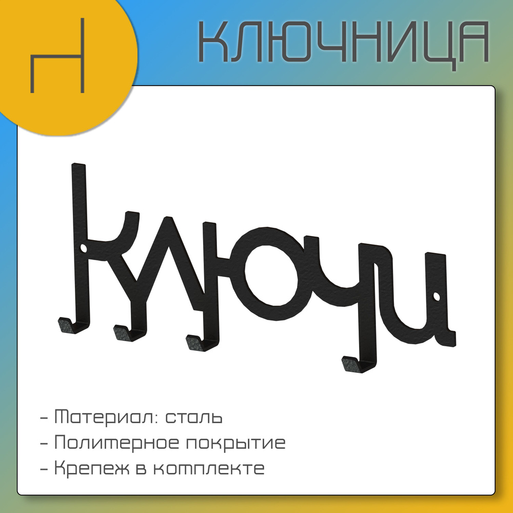 HOMIEST Ключница настенная "ключи" с 4 крюч., 1 шт #1