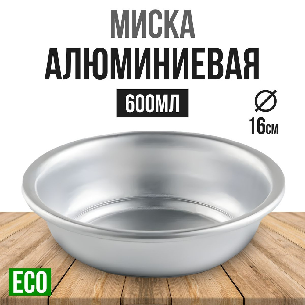 Миска алюминиевая 600мл диаметр-16 см, тарелка походная #1