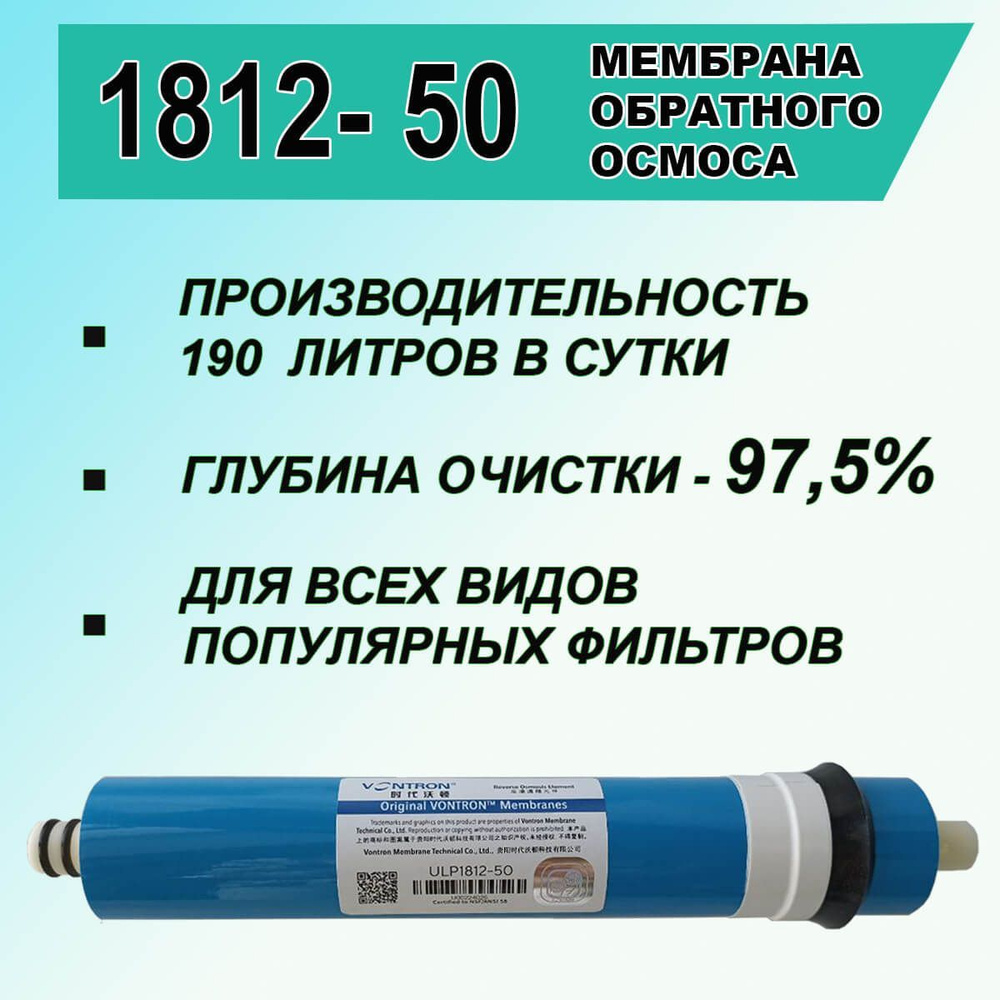 Мембрана обратноосмотическая ULP - 1812 - 50 GPD Vontron для обратного осмоса и фильтров, 190 литров #1