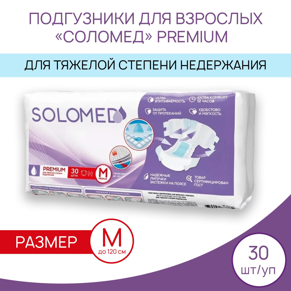Подгузники для взрослых Соломед SOLOMED Premium размер М до 120см, 1800мл, упаковка 30 штук  #1