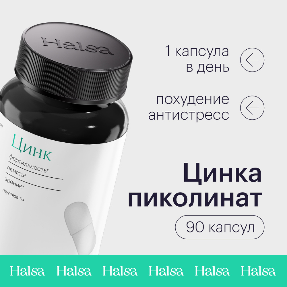 Цинка Пиколинат Halsa витамины для женщин и мужчин / для похудения, памяти и настроения, 90 капсул  #1