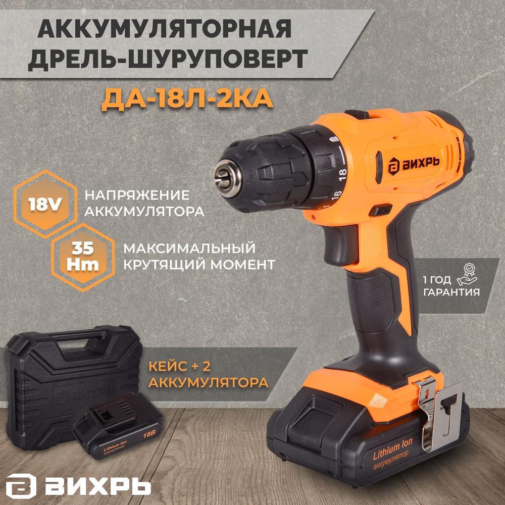 Дрель-шуруповерт аккумуляторная ДА-18Л-2КА Вихрь #1