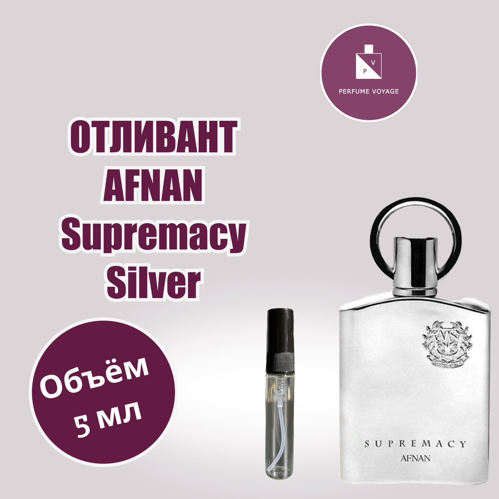 Perfume voyage AFNAN Supremacy Silver Отливант 5 мл Парфюмерная вода #1