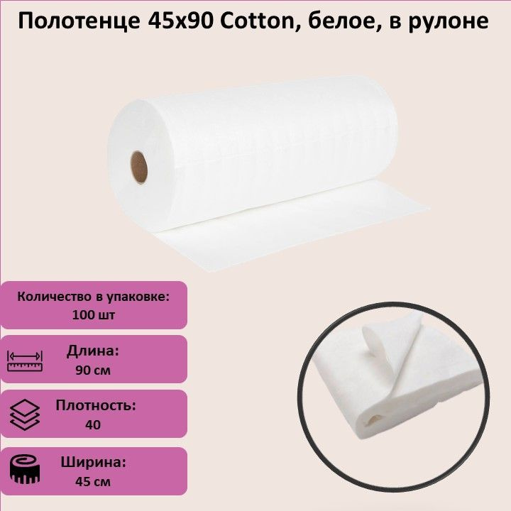 Полотенце 45х90 Cotton, белое, в рулоне #1