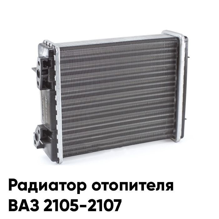 Радиатор печки отопителя ВАЗ 2105, ВАЗ 2106, ВАЗ 2107 алюминиевый ...