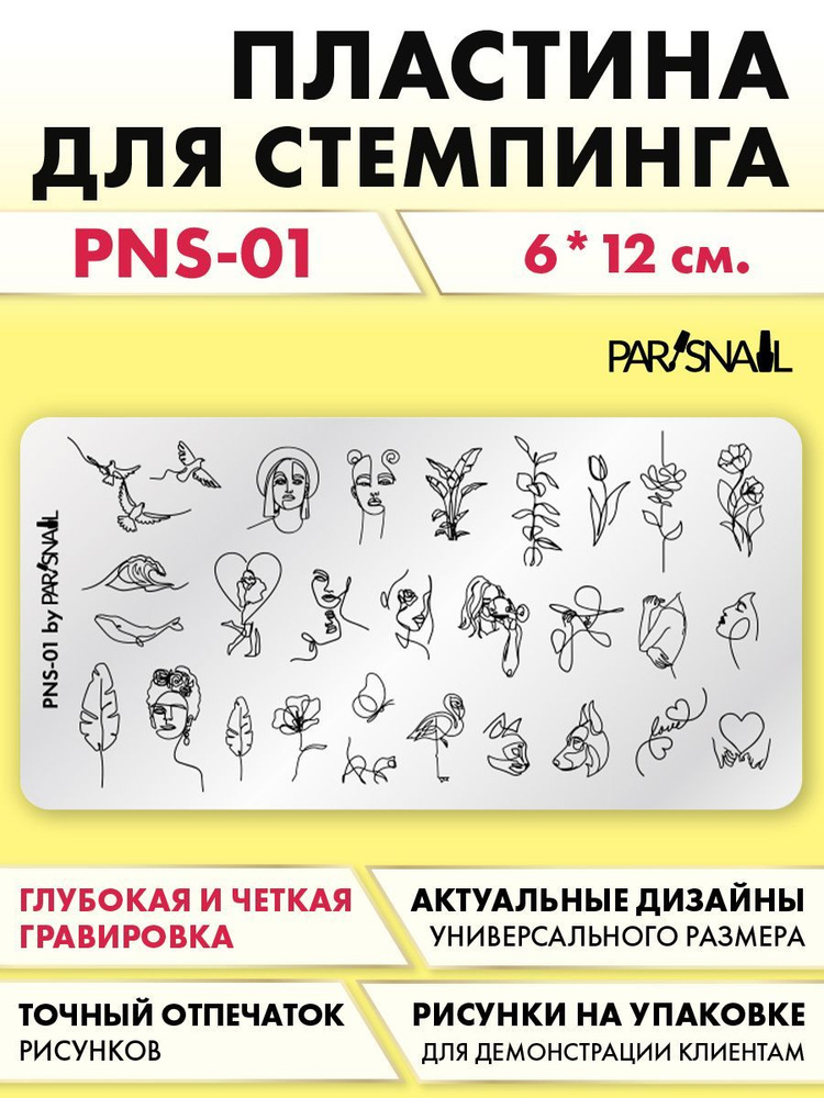 Пластина для стемпинга PNS-01 (6*12 см) ParisNail #1