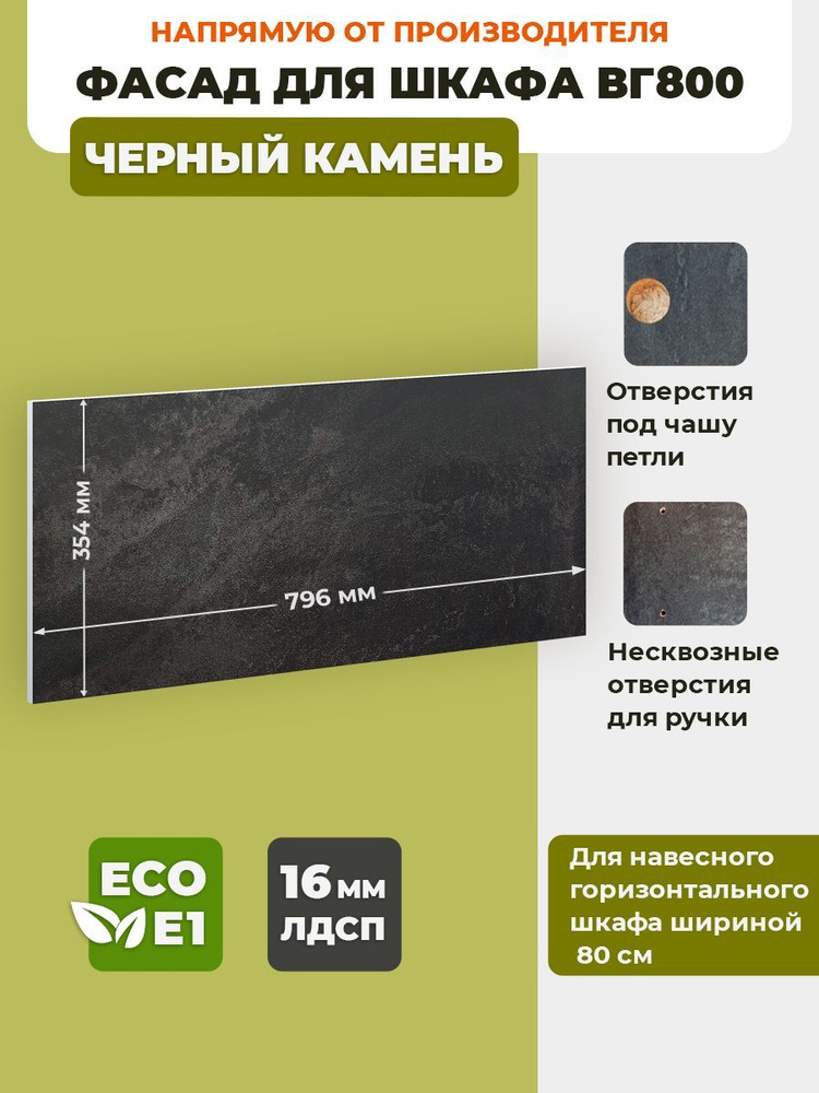 ECO кухни Фасад для кухни ,ЛДСП,80х36см #1