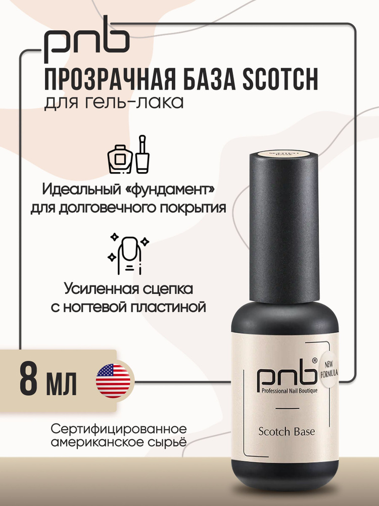 Скотч база для гель-лака PNB Scotch Base #1