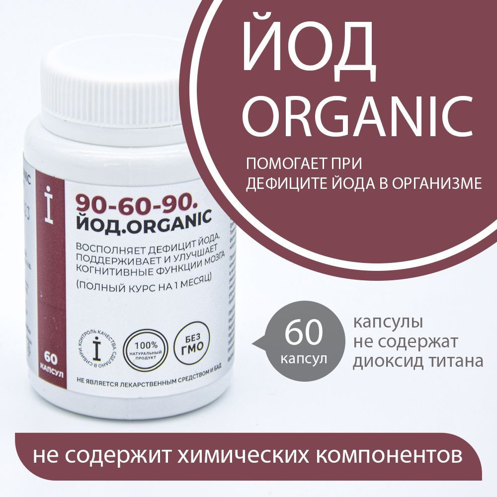 Органический йод, для поддержания работы щитовидной железы и полноценного  функционирования головного мозга - купить с доставкой по выгодным ценам в  интернет-магазине OZON (989726797)