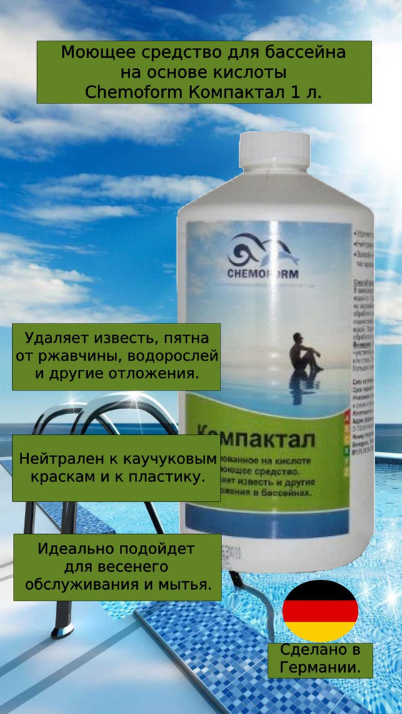 Моющее, чистящее средство для бассейнов, Chemoform Компактал, на основе кислоты, 1 л.  #1