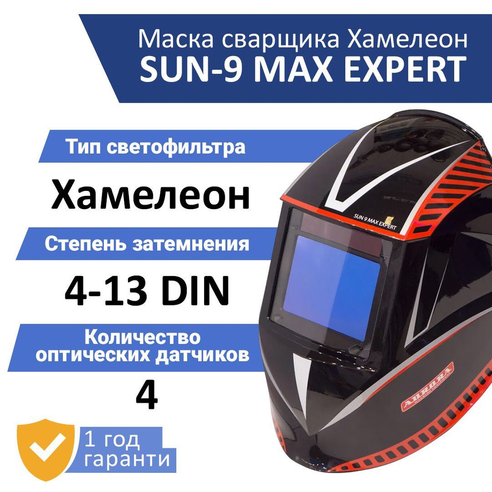Маска сварочная Хамелеон Aurora SUN-9 MAX EXPERT (7820266) #1