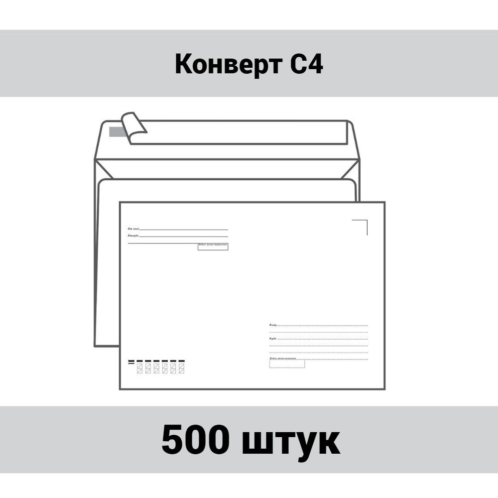 Конверт C4, Ряжская печатная фабрика, 229х324мм, с подсказом, без окна, отрывная лента, 500 штук.  #1