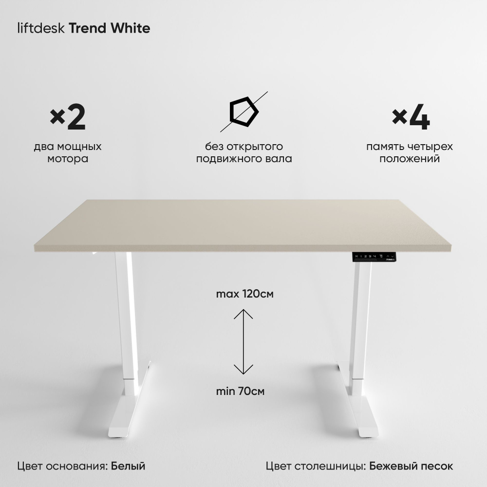 Компьютерный стол с электроприводом для работы стоя сидя 2-х моторный liftdesk Trend Белый/Бежевый песок, #1