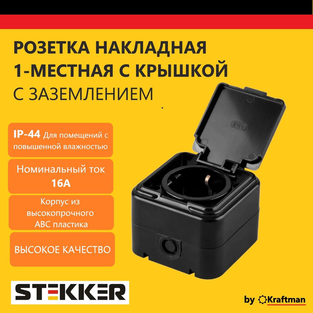 Розетка 1-местная с крышкой с заземлением STEKKER PST16-21-44 (RA 16-211-Ч), пластик АВС, 250В, 16А, #1