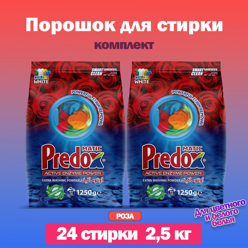 Стиральный порошок PREDOX аромат Роза комплект 2 упак. 24 стирки 2,5 кг  #1