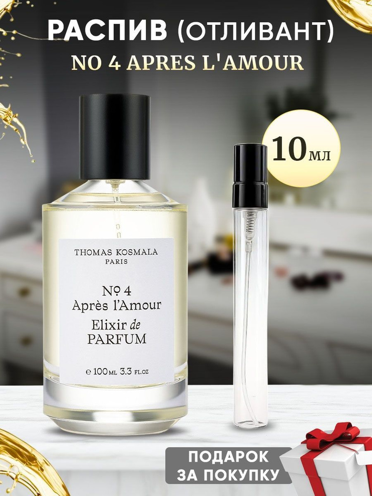 Thomas Kosmala No 4 Apres L'Amour EDP 10мл отливант #1