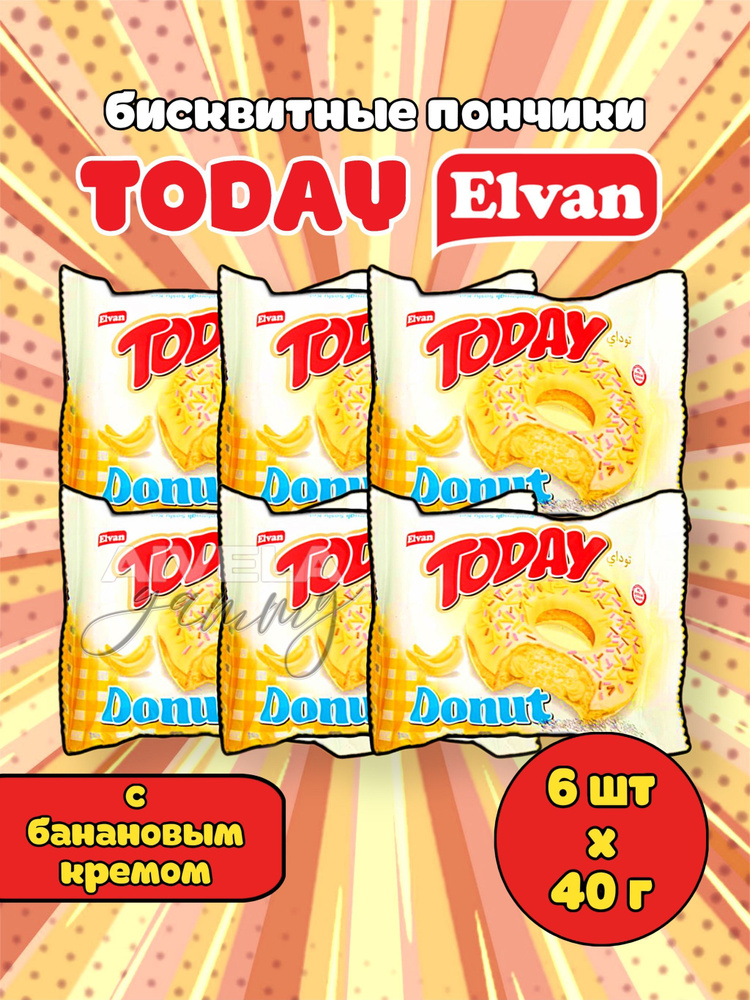 Elvan Today Donut Banana/ Пончики Тудэй Донат банан/ Детские кексы в глазури с банановой начинкой кремом #1