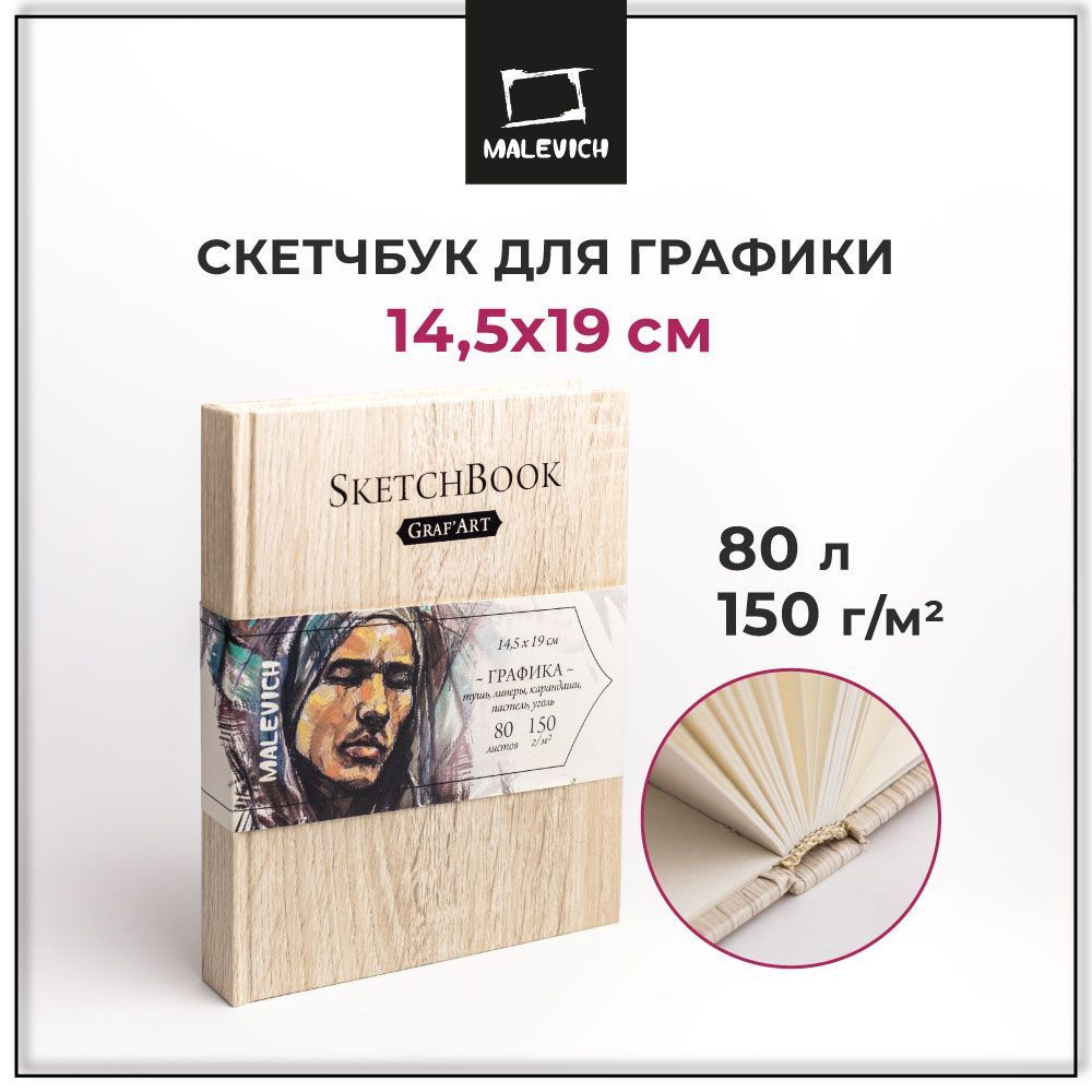 Скетчбук для графики GrafArt Малевичъ, бежевый 14,5х19 см 80 листов, плотность 150 г/м2, альбом для рисования #1