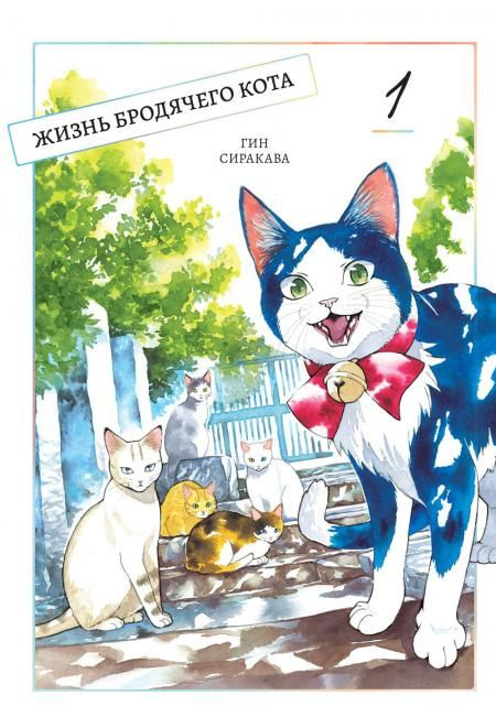 Жизнь бродячего кота. Т. 1: манга #1