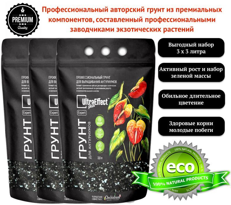 Грунт для Антуриумов UltraEffect Plus Expert комплект 3х3л. ПРЕМИАЛЬНЫЙ авторский грунт от "СуровогоБотаника" #1