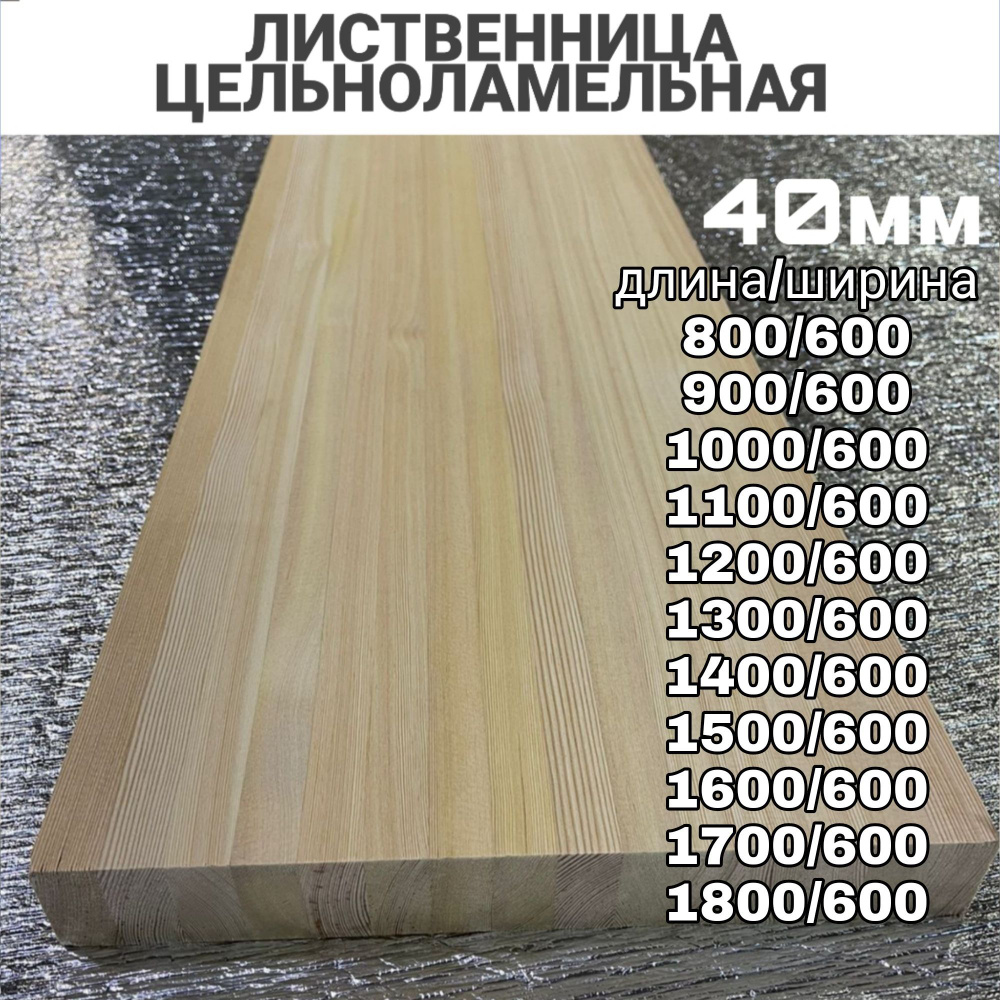 Лиственница цельноламельная 40/600/1400 #1