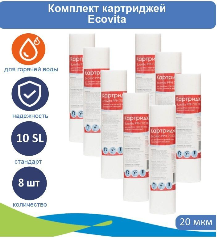 Картридж полипропиленовый Ecovita PPH 20 10SL для горячей воды 8 шт.  #1