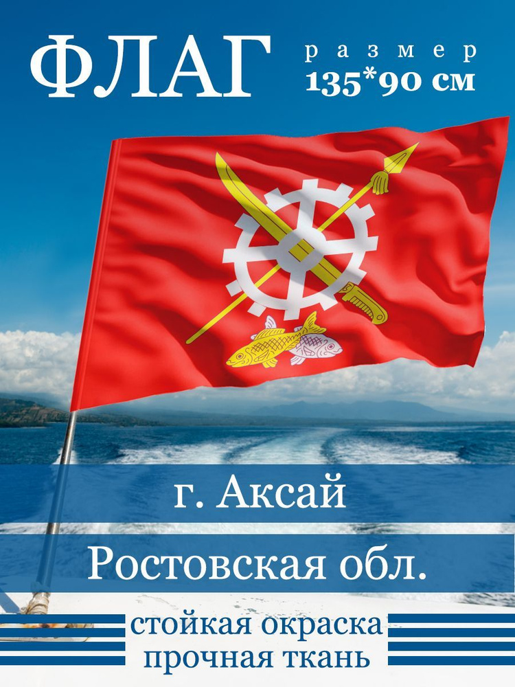 Флаг Аксая #1