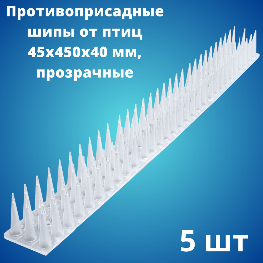 Противоприсадные шипы от птиц ЛУК Барьер (450х45х40 мм), прозрачные, 5 штук  #1