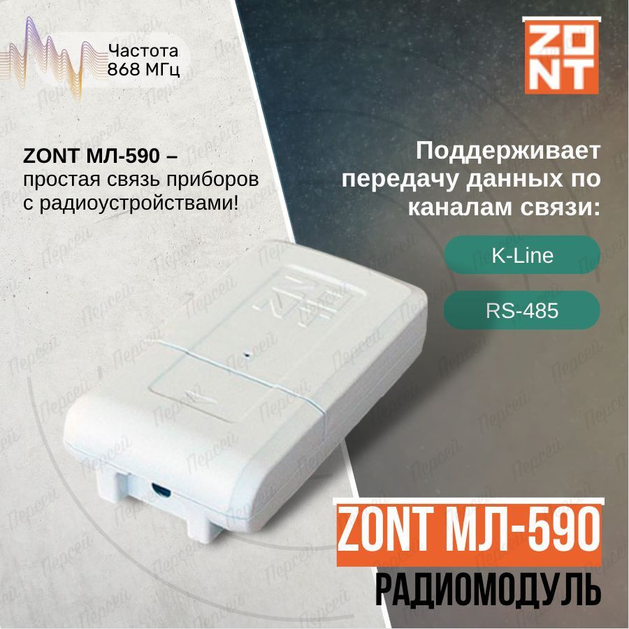 Радиомодуль Zont ML-590 для связи приборов с радиоустройствами (с RS-485) арт. ML00004741 для обмена #1