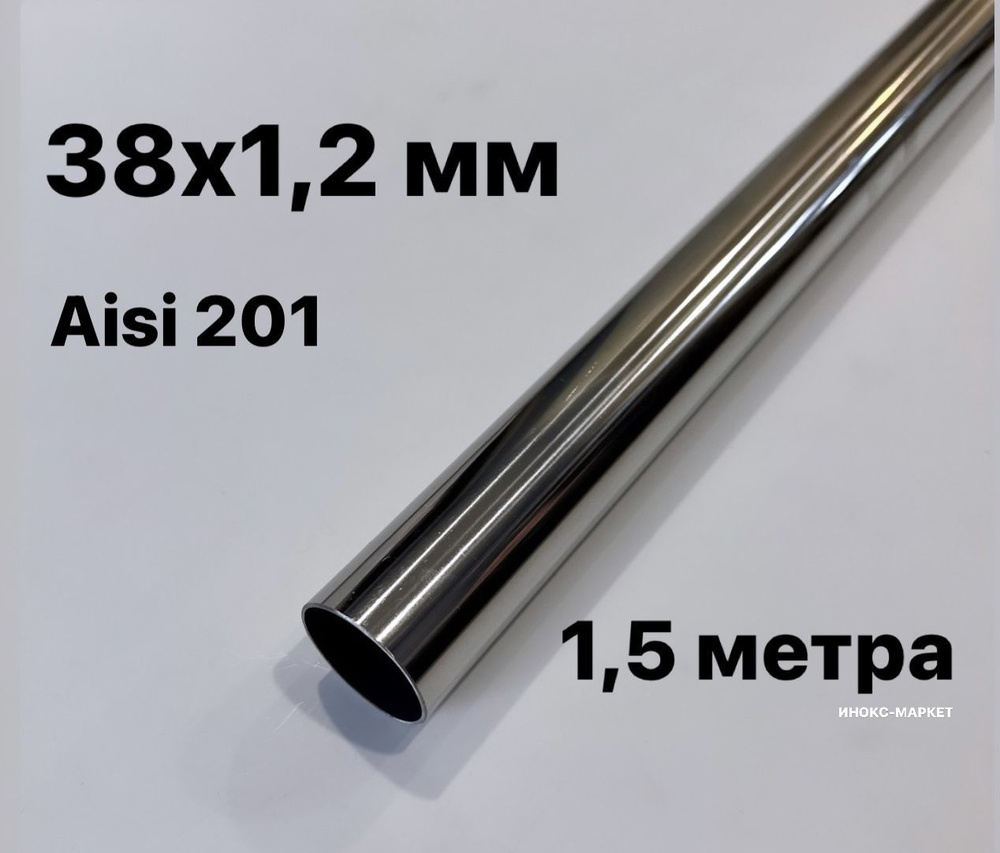 Труба 38х1,2 мм из нержавеющей стали Aisi 201, 1,5 метра #1