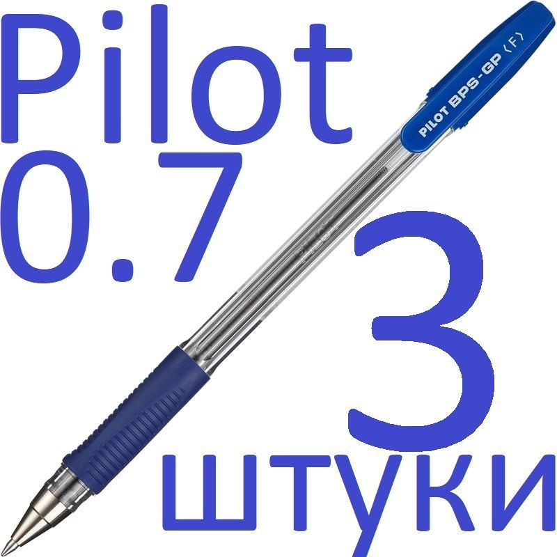 Ручка шариковая синяя Pilot набор 3 штуки "BPS" BPS-GP-F-L 0,7мм #1