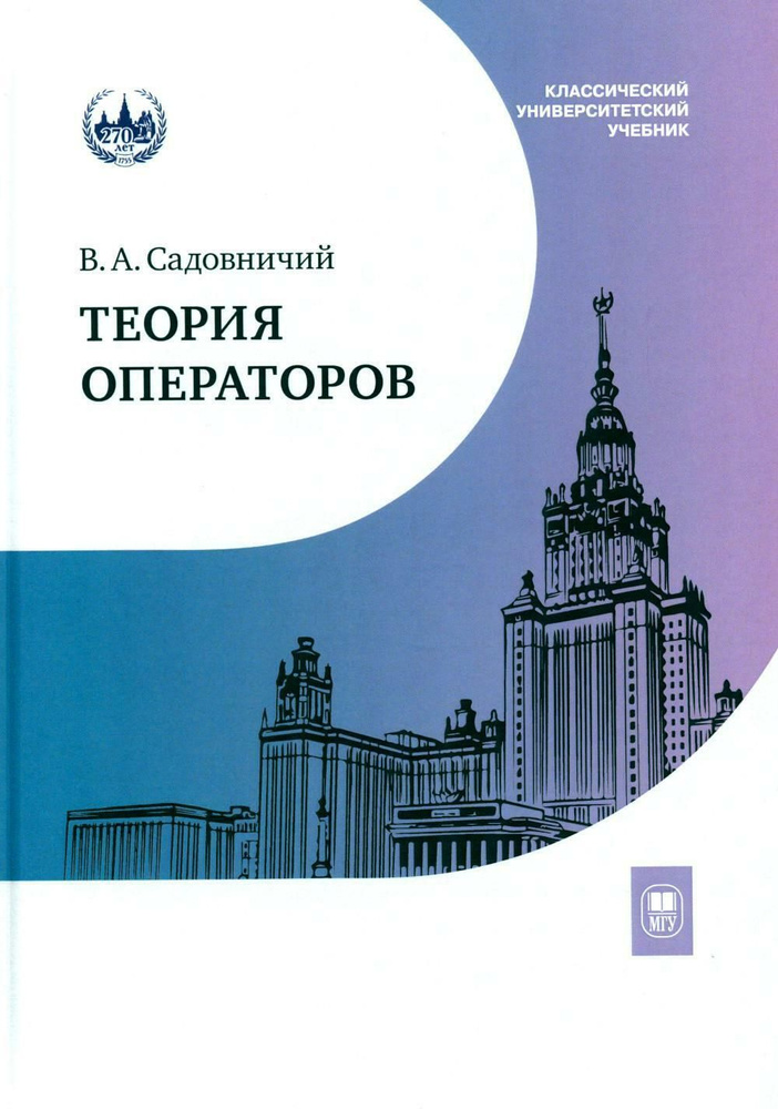 Теория операторов: Учебник. 7-е изд., испр | Садовничий Виктор Антонович  #1