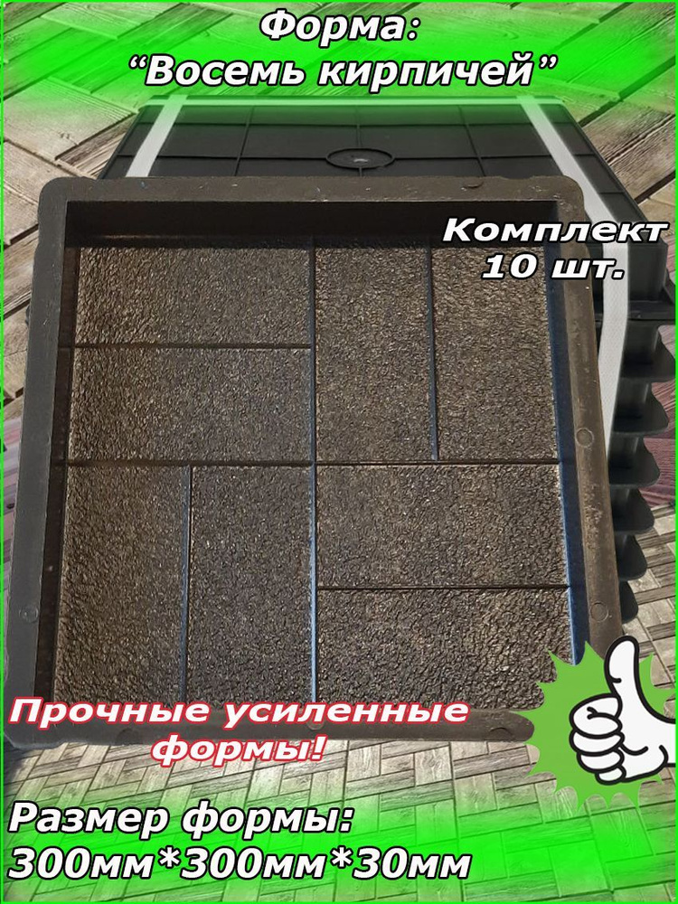Форма для тротуарной плитки №8 "8 КИРПИЧЕЙ" (300*300*30) Комплект 10 шт.  #1