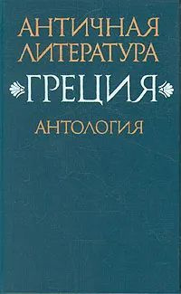 Античная литература: Греция. Антология. В двух частях. Книга 2  #1