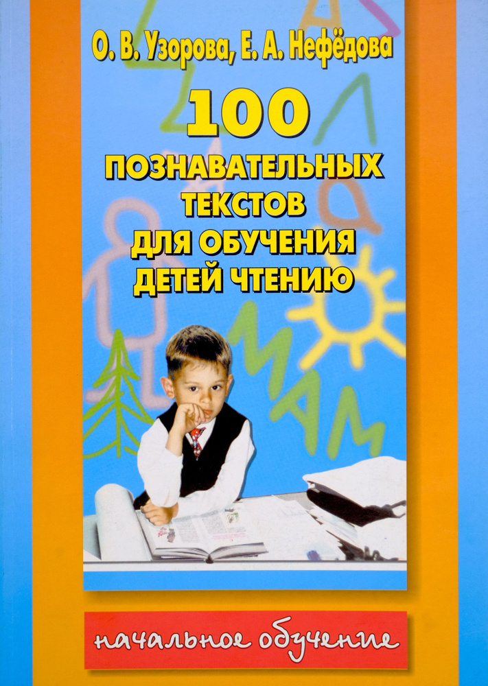 100 познавательных текстов для обучения детей чтению и подготовки детей к школе | Нефедова Елена Алексеевна, #1