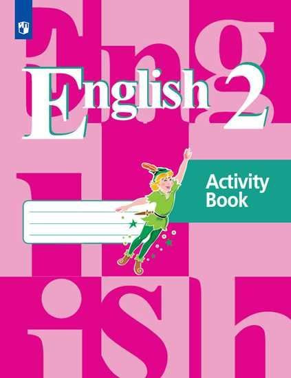 Английский язык. Рабочая тетрадь. 2 класс. ФГОС | Кузовлев Валерий Петрович  #1