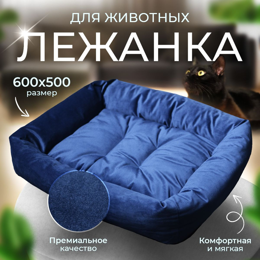 Лежак лежанка для кошек собак животных мелких и средних пород 600х500х130мм  #1