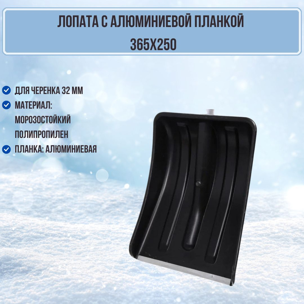 Лопата для уборки снега пластик 250х365 АВТО BAZA K снегоуборочная автомобильная черная  #1