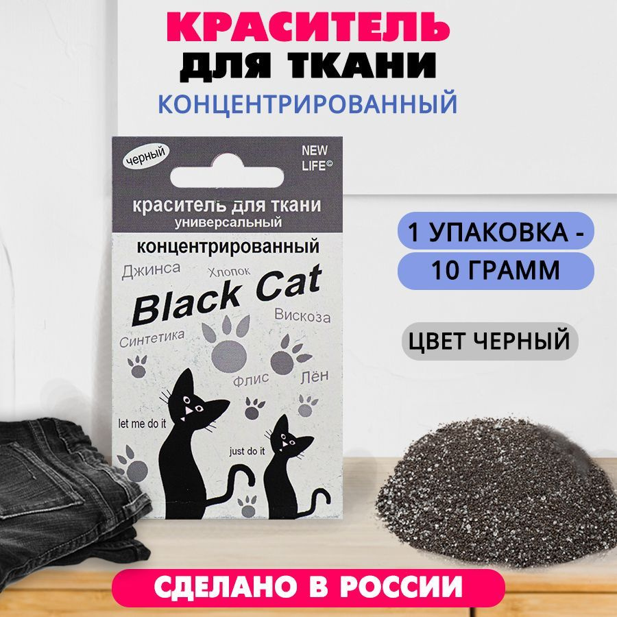 Краситель для ткани концентрированный Black Cat 10 г (черный)  #1