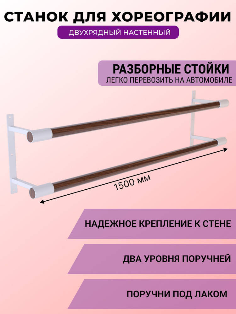 Балетный станок, настенный, 2-х рядный, длина 1,5 метра, покрытие Орех (белые кронштейны)  #1