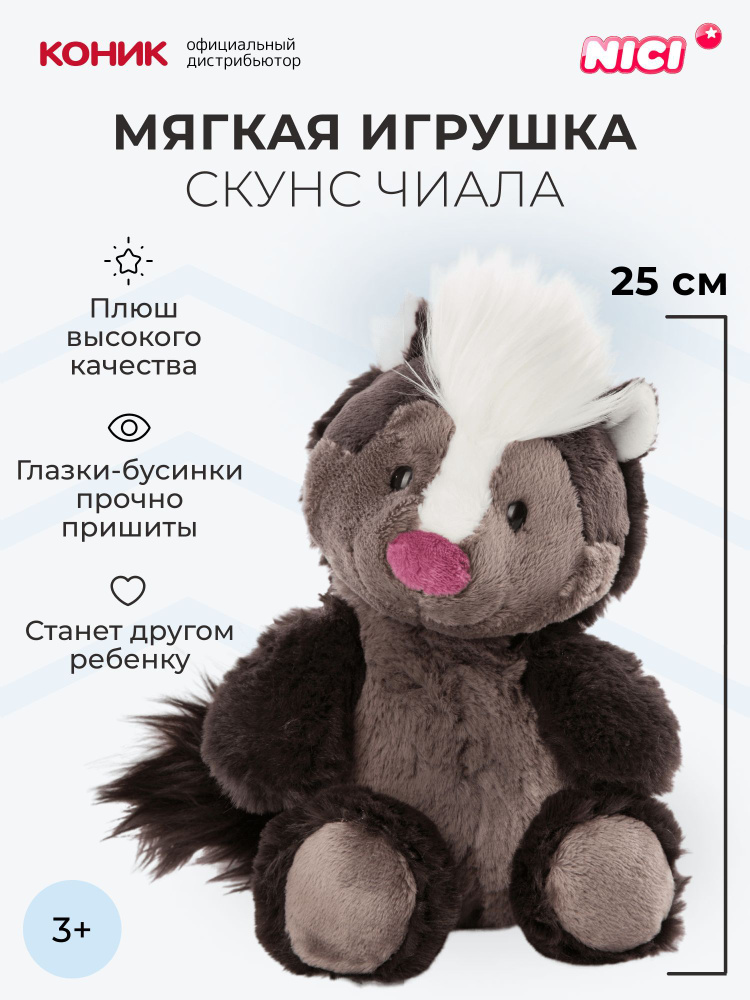 Мягкая игрушка NICI , Скунс Чиала, 25 см, 47341 #1