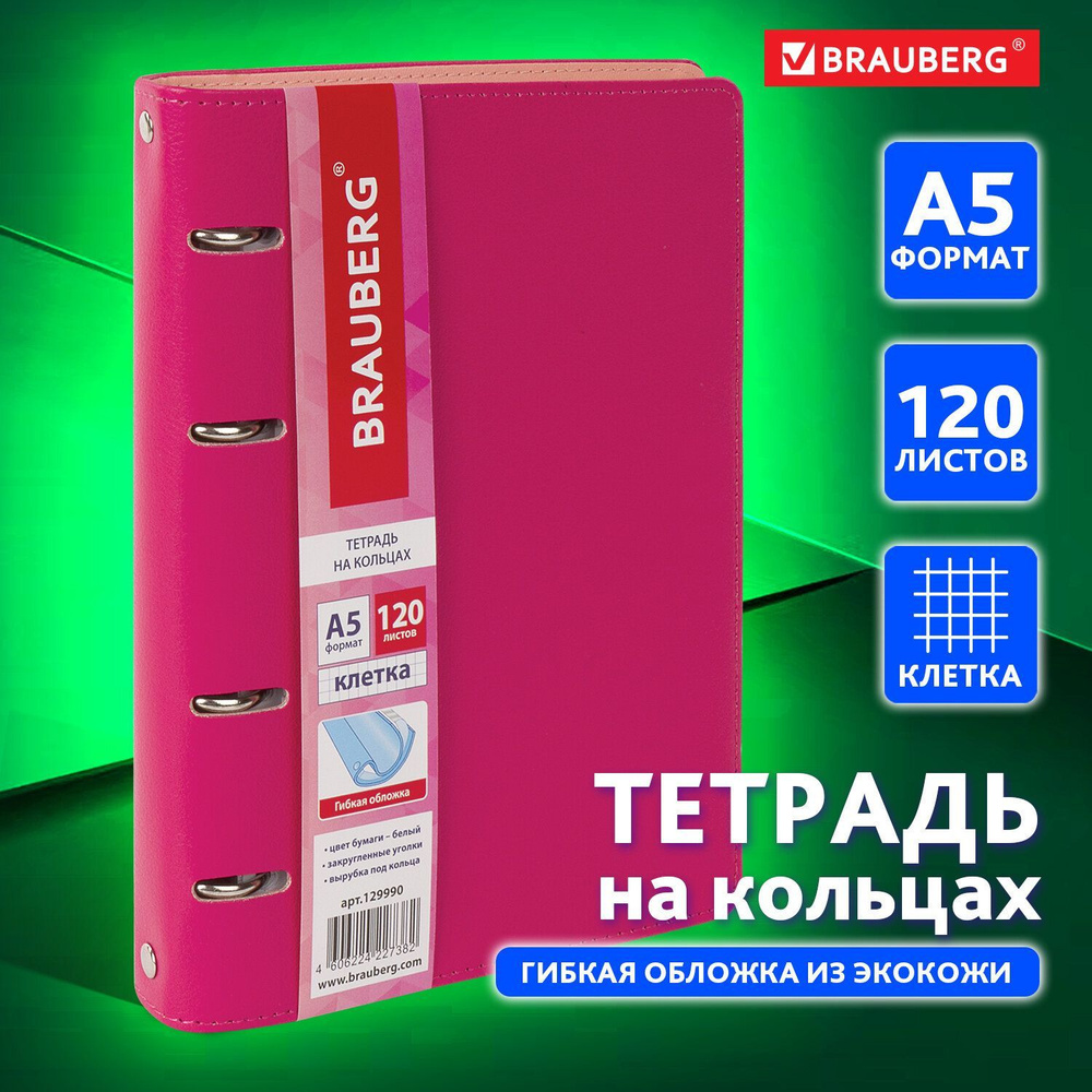 Тетрадь на кольцах А5 (180х220 мм), 120 листов, под кожу, клетка, Brauberg Joy, розовый/светло-розовый #1