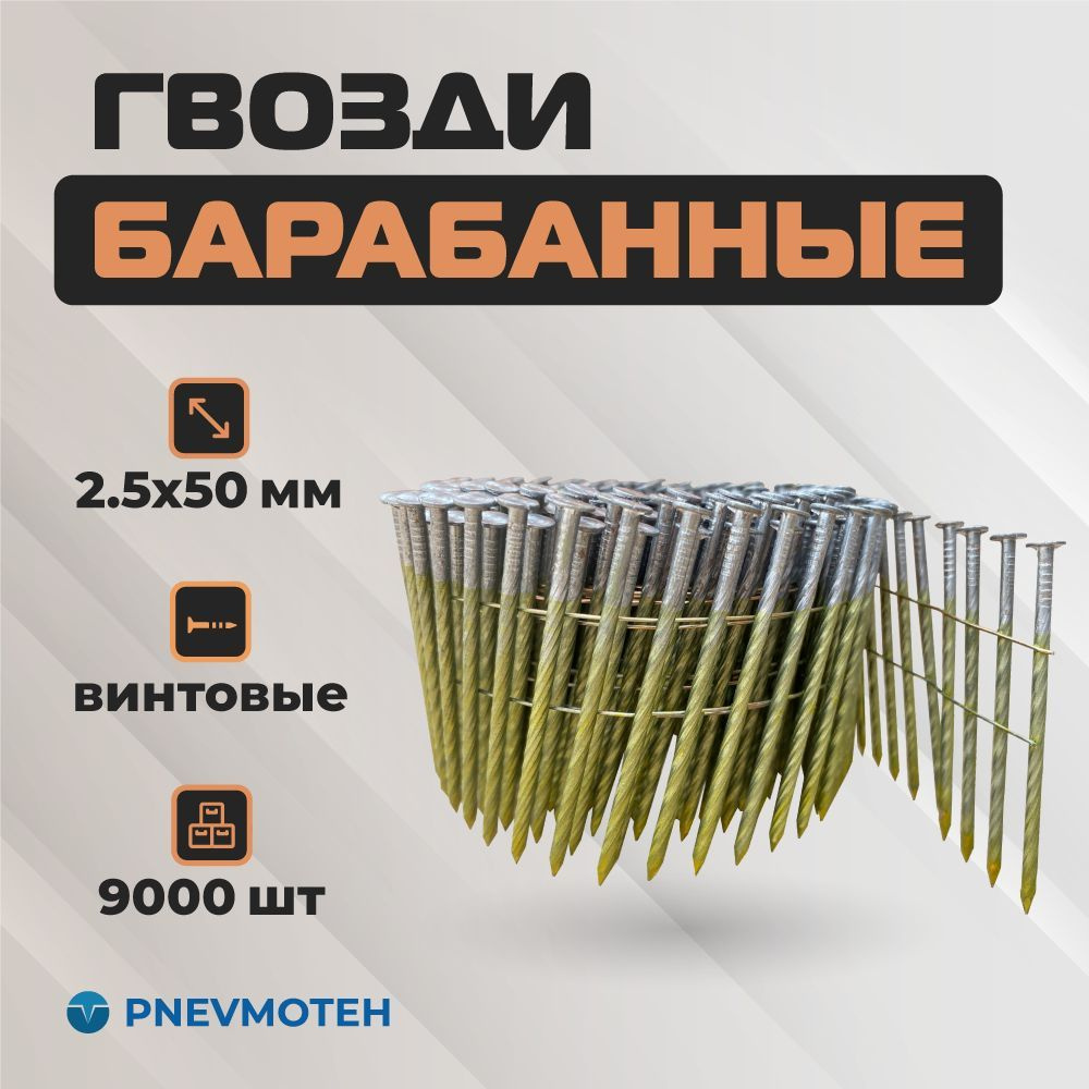 Гвозди барабанные для пневматического нейлера 2,5 - 50 мм винтовые (9000 шт)  #1